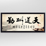 装饰画天道酬勤中国书法字画水墨国画客厅书房公司企业文化电表箱挂画 天道酬勤A款黑色框 60*150