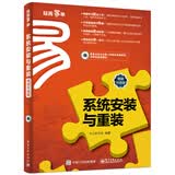 系统安装与重装（畅销升级版）(博文视点出品)