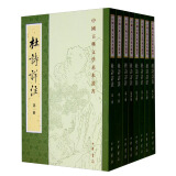 杜诗详注（全8册） 重排修订本中华书局中国古典文学基本丛书