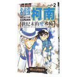 名侦探柯南剧场版：世纪末的魔术师2（漫画篇）