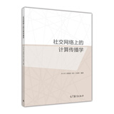 社交网络上的计算传播学
