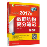 2017版数据结构高分笔记（第5版）