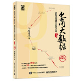 电商大数据：数据化管理与运营之道（第2版）(博文视点出品)
