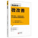 精益制造052：微改善