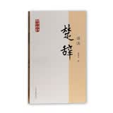 楚辞译注/国学经典译注丛书