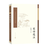 中国古典文学读本丛书典藏：宋诗选注