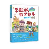 彩图版李毓佩数学故事·智斗系列：数学小子杜鲁克 