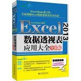 Excel2013数据透视表应用大全 全彩  ExcelHome出品
