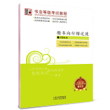 墨点字帖 书法等级考试教程：楷书向行楷过渡（钢笔行楷书法字帖）
