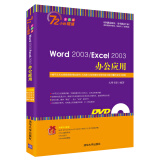 Word 2003/Excel 2003办公应用（全彩版 附光盘）