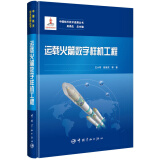 运载火箭数字样机工程/中国航天技术进展丛书