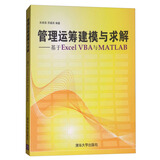 管理运筹建模与求解：基于Excel VBA与Matlab