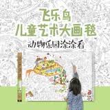 飞乐鸟儿童艺术大画毯 1 动物乐园涂涂看