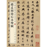 赵孟頫前后赤壁赋 中华经典碑帖彩色放大本 中华书局自营正版