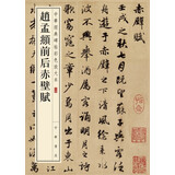 赵孟頫前后赤壁赋 中华经典碑帖彩色放大本 中华书局自营正版京东618活动