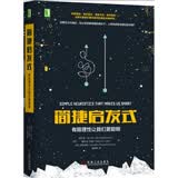 简捷启发式：有限理性让我们更聪明