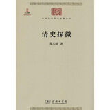 清史探微商务印书馆郑天挺 著 书籍