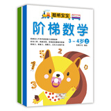 3-4岁阶梯数学（套装2册）