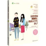我的大学生孩子：孩子飞得再远，依旧是你永远的牵挂（一丹奖获得者朱永新教授主编）