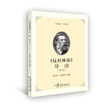 反杜林论 导读（增订版）