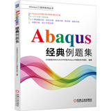 Abaqus经典例题集