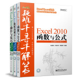 Excel疑难千寻千解丛书：操作技巧·函数公式·数据透视表（普及版 套装共3册）(博文视点出品)