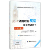 2016全国职称英语等级考试用书（卫生类）