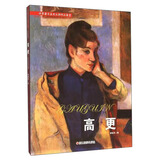 高更 世界著名美术大师作品鉴赏 高更画集画册