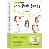 从头到脚皮肤好（“国家名医”荣誉获得者张建中倾力之作，爱美人士必备的护肤行动指南！）