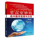 更高更妙的高中数学思想与方法（第9版） 开学季