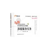 税务师2018教材东奥 轻松过关3 2018年税务师职业资格考试考点荟萃及记忆锦囊：涉税服务实务 