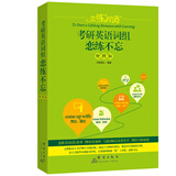 新东方 (2019)恋练有词：考研英语词组恋练不忘(便携版)