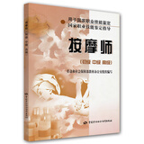 国家职业技能鉴定指导：按摩师（初级 中级 高级）