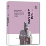 简明史地工具书系列·简明中国历代职官别名辞典