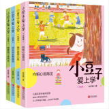 小豆子爱上学：向粗心说再见+我要做个优等生+我不是笨小孩+成长也会有烦恼 (美绘注音版，套装全4册)