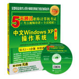 软考教程 5天通过职称计算机考试（考点视频串讲＋全真模拟）：中文Windows XP操作系统（第2版）（附光盘）