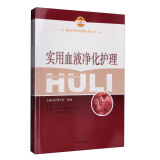 临床专科护理技术丛书：实用血液净化护理（第2版）