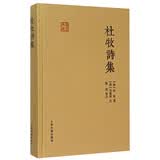 杜牧诗集/国学典藏