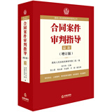 最高人民法院商事审判指导丛书：合同案件审判指导（增订版）
