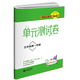 跟着名师学英语　单元测试卷 五年级第一学期