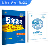 五三 2019版高中同步 5年高考3年模拟 曲一线科学备考：高中语文 必修1 粤教版