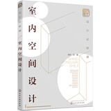 设计必修课：室内空间设计（全彩图解 功能空间 空间优化 附赠教学课件）