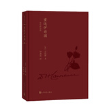 重返伊甸园：劳伦斯诗选（蓝色花诗丛）