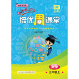 黄冈小状元培优周课堂 三年级数学上2018年秋季