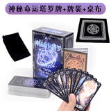 恒汐神秘命运塔罗牌全套经典韦特塔罗桌游伟特维特卡牌游戏纸牌78张牌 神秘命运塔罗牌+牌袋+桌布