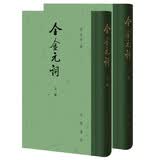 全金元词（全2册）中华书局中国古典文学总集 精装繁体竖排