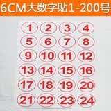 大号圆形数字贴 圆点不干胶标签6CM 号码贴纸 号码牌 1-24