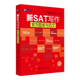 新SAT写作官方题库与范文（第3版）
