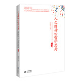 周国平人文讲演录：人文精神的哲学思考