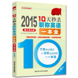 2015年10天秒杀职称英语一本全  理工类A级（第4版）